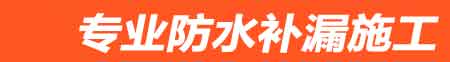 大庆房屋漏水维修
