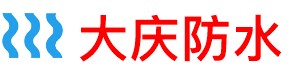 大庆卫生间管道防水补漏公司
